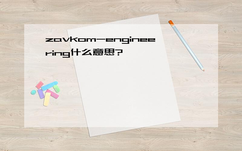 zavkom-engineering什么意思?