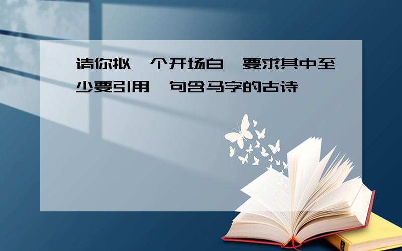 请你拟一个开场白,要求其中至少要引用一句含马字的古诗