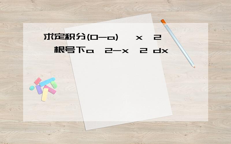 求定积分(0-a) ∫x^2*根号下a^2-x^2 dx