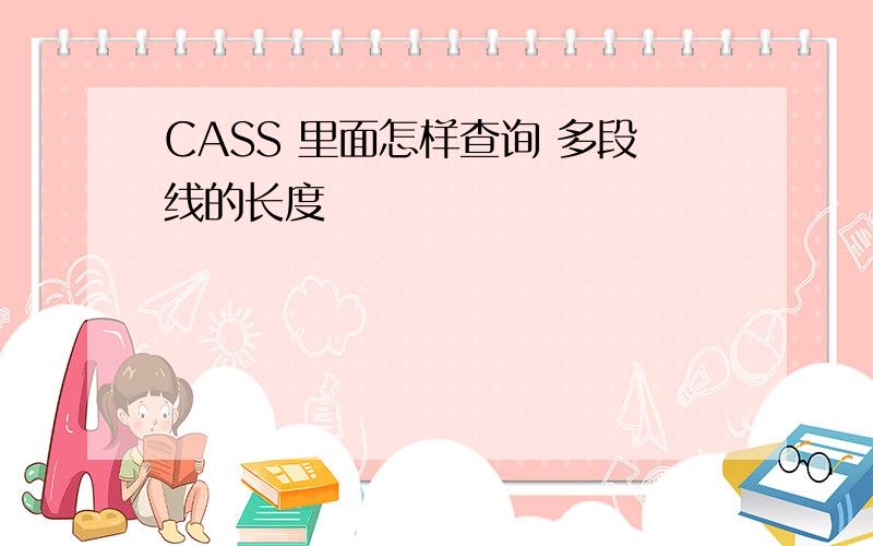 CASS 里面怎样查询 多段线的长度