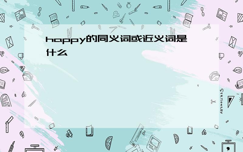 happy的同义词或近义词是什么