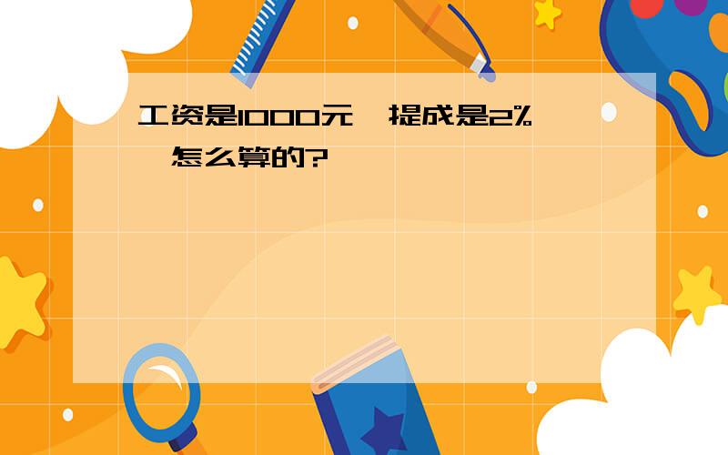 工资是1000元,提成是2%,怎么算的?