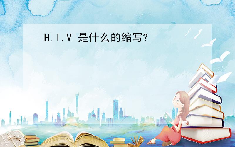 H.I.V 是什么的缩写?