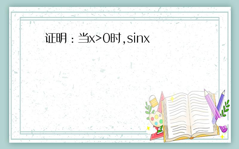 证明：当x>0时,sinx