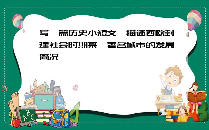 写一篇历史小短文,描述西欧封建社会时期某一著名城市的发展简况