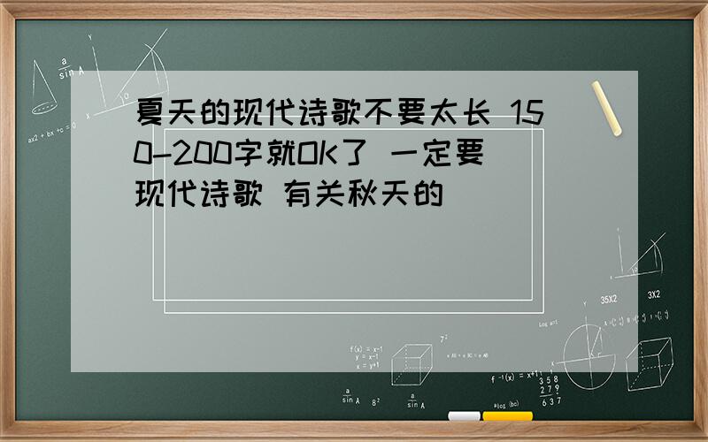 夏天的现代诗歌不要太长 150-200字就OK了 一定要现代诗歌 有关秋天的