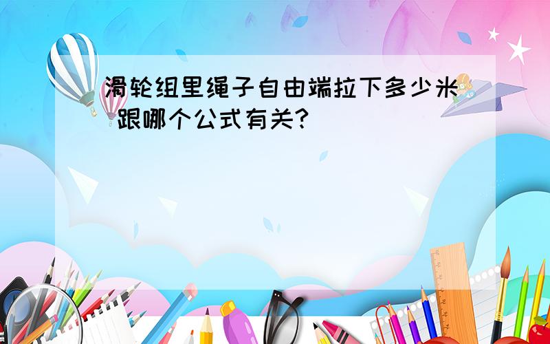 滑轮组里绳子自由端拉下多少米 跟哪个公式有关?