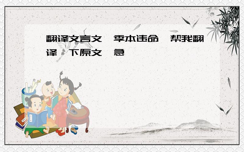 翻译文言文《季本违命》帮我翻译一下原文,急