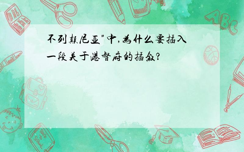 不列颠尼亚”中,为什么要插入一段关于港督府的插叙?