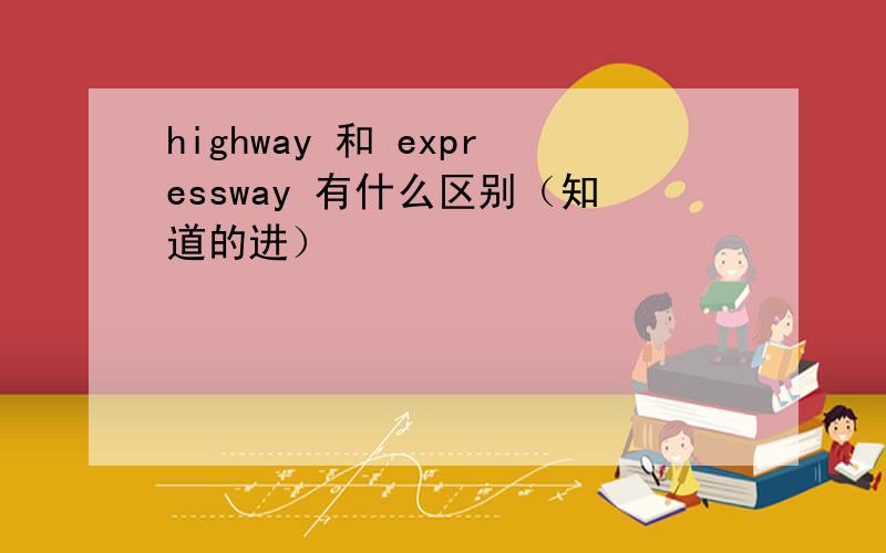 highway 和 expressway 有什么区别（知道的进）