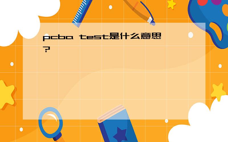 pcba test是什么意思?