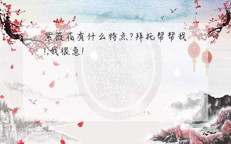 紫薇花有什么特点?拜托帮帮我!,我很急!