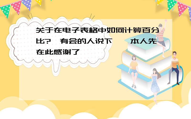 关于在电子表格中如何计算百分比?　有会的人说下嘛,本人先在此感谢了