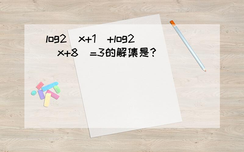 log2(x+1)+log2(x+8)=3的解集是?