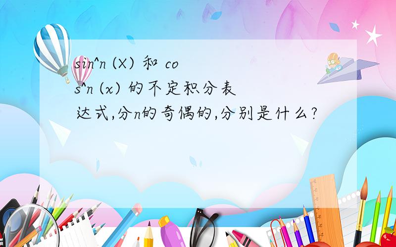 sin^n (X) 和 cos^n (x) 的不定积分表达式,分n的奇偶的,分别是什么?