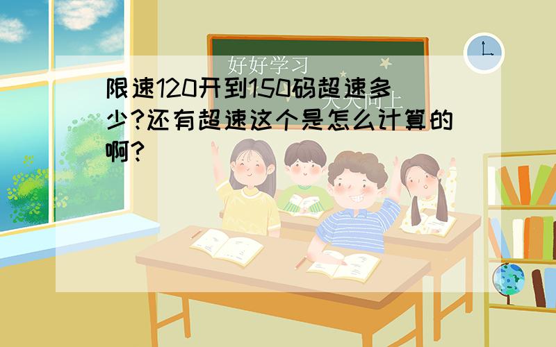 限速120开到150码超速多少?还有超速这个是怎么计算的啊?