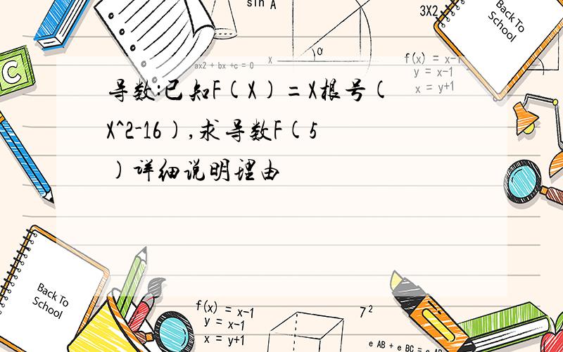 导数:已知F(X)=X根号(X^2-16),求导数F(5)详细说明理由