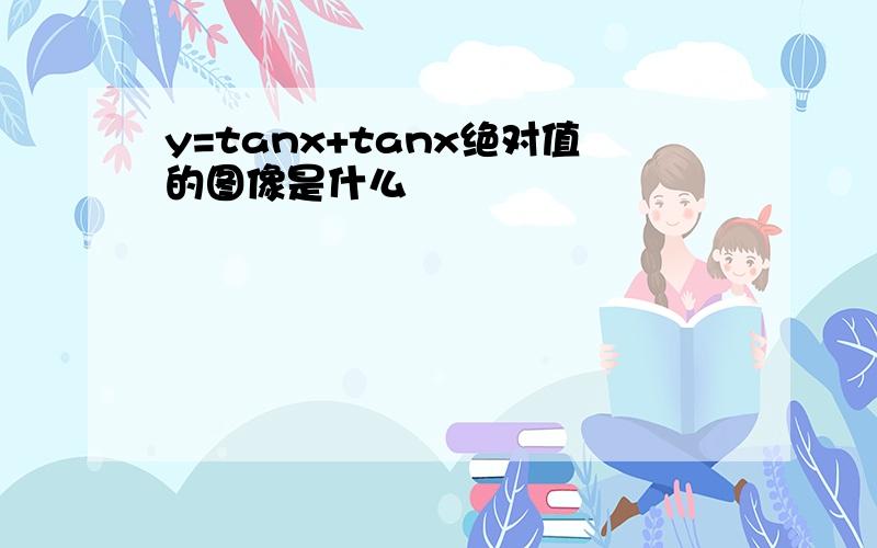 y=tanx+tanx绝对值的图像是什么