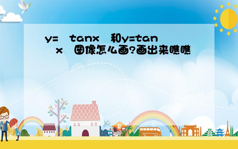 y=∣tanx∣和y=tan∣x∣图像怎么画?画出来瞧瞧