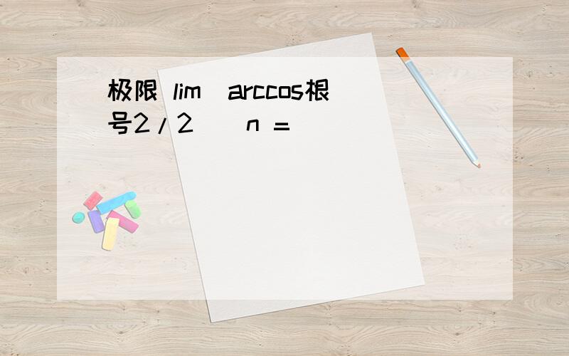极限 lim(arccos根号2/2)^n =