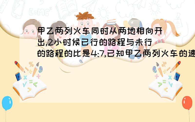 甲乙两列火车同时从两地相向开出,2小时候已行的路程与未行的路程的比是4:7,已知甲乙两列火车的速度和是240千米,两地相距多少千米/