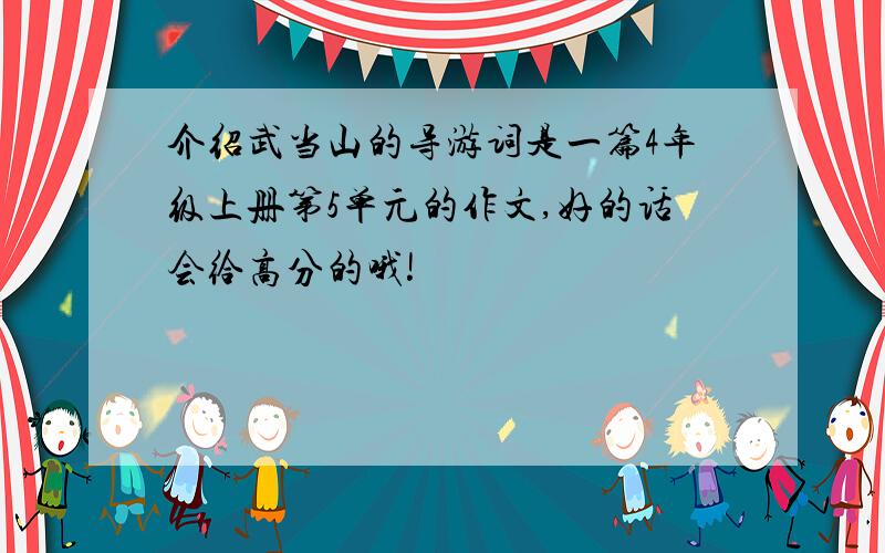 介绍武当山的导游词是一篇4年级上册第5单元的作文,好的话会给高分的哦!