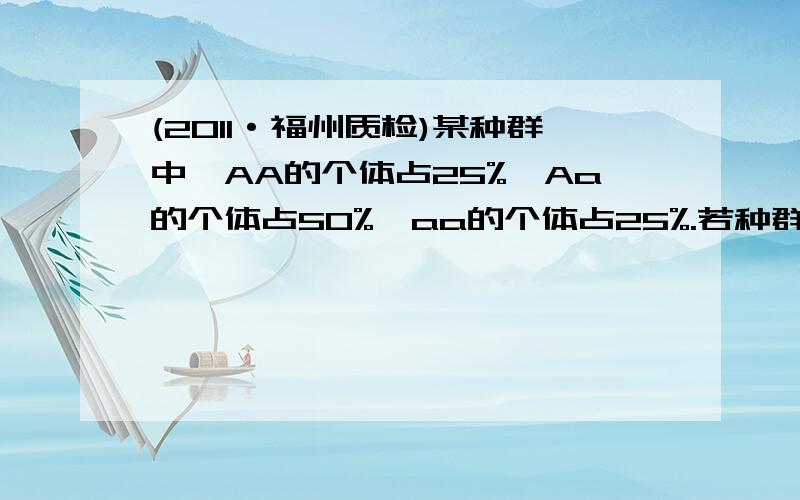 (2011·福州质检)某种群中,AA的个体占25%,Aa的个体占50%,aa的个体占25%.若种群中的雌雄个体自由交配,且aa的个体无繁殖能力,则子代中AA：Aa：aa的比值是(　　)A．3：2：3 B．4：4：1C．1：1：0 D．1：