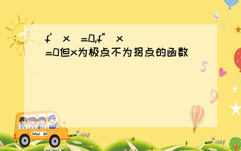 f'(x)=0,f''(x)=0但x为极点不为拐点的函数