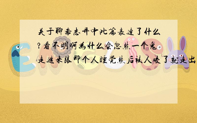 关于聊斋志异中此篇表达了什么?看不明啊为什么会忽然一个鬼走进来跟那个人睡觉然后被人咬了就走出去了