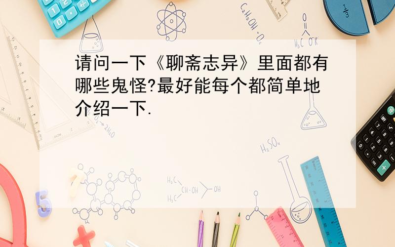 请问一下《聊斋志异》里面都有哪些鬼怪?最好能每个都简单地介绍一下.