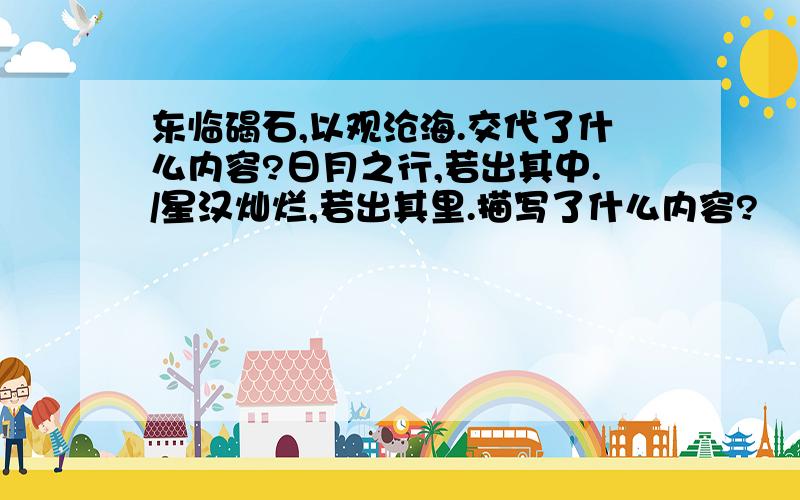 东临碣石,以观沧海.交代了什么内容?日月之行,若出其中./星汉灿烂,若出其里.描写了什么内容?