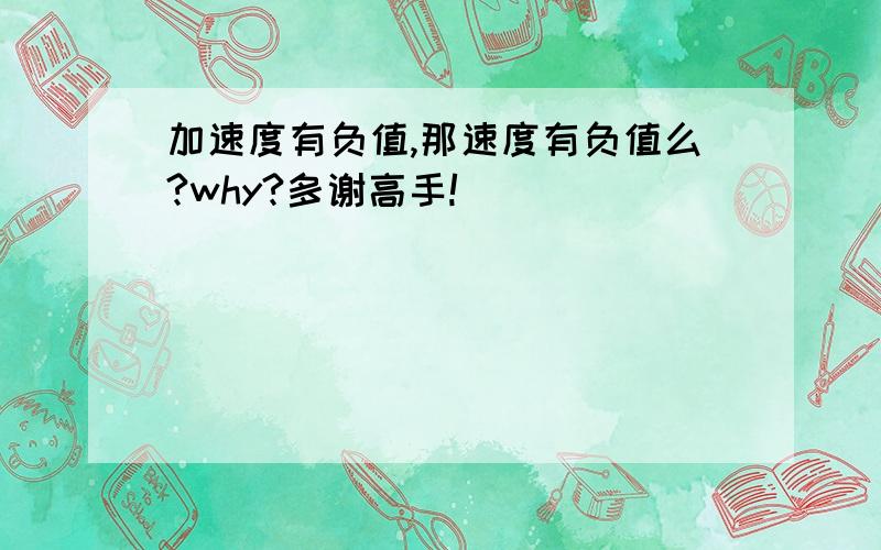 加速度有负值,那速度有负值么?why?多谢高手!