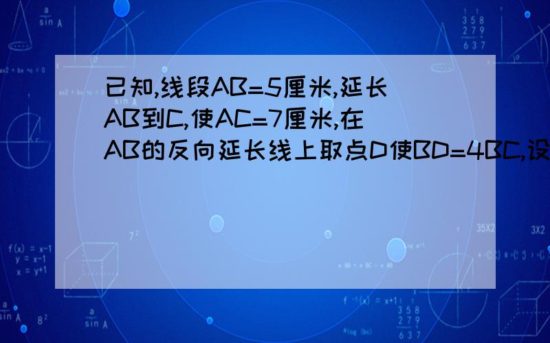 已知,线段AB=5厘米,延长AB到C,使AC=7厘米,在AB的反向延长线上取点D使BD=4BC,设线段CD的中点为E,问线段AE是线段CD的几分之几?