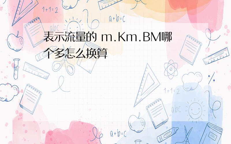 表示流量的 m.Km.BM哪个多怎么换算