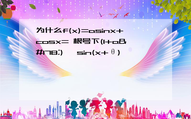 为什么f(x)=asinx+cosx= 根号下(1+a²)* sin(x+θ)