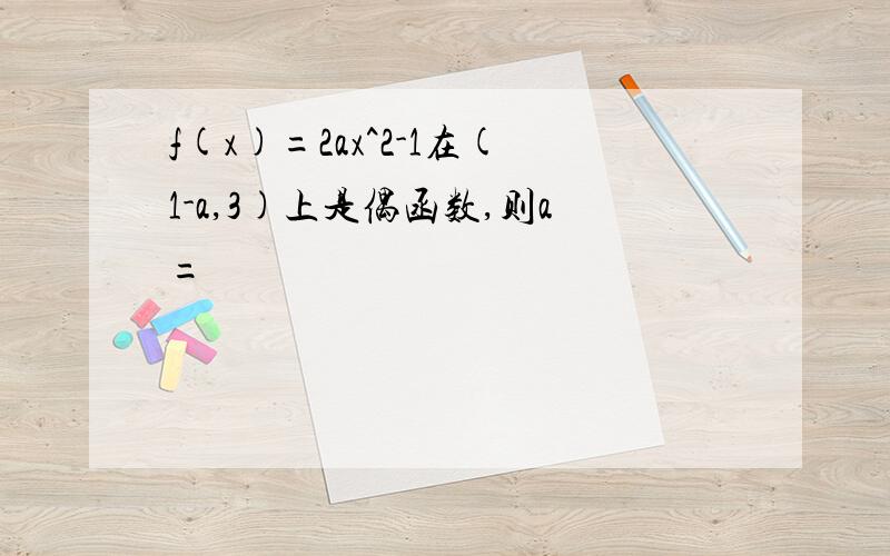 f(x)=2ax^2-1在(1-a,3)上是偶函数,则a=