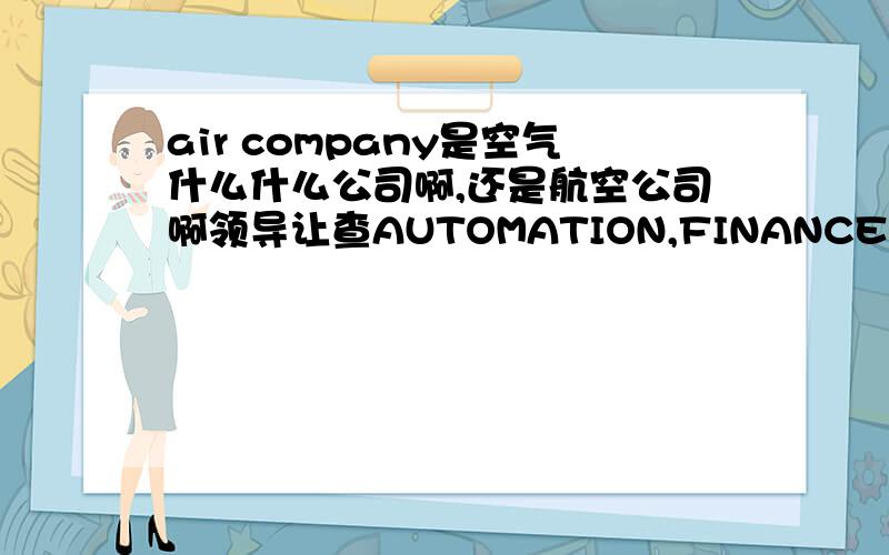 air company是空气什么什么公司啊,还是航空公司啊领导让查AUTOMATION,FINANCE,AIR 方面的公司