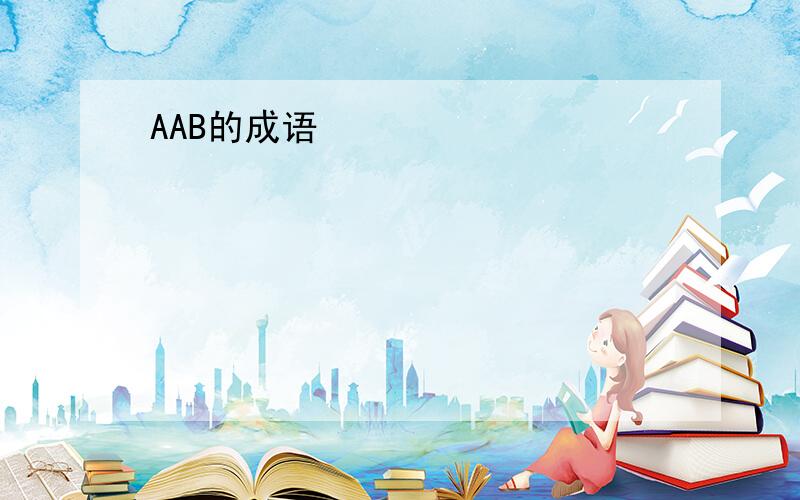 AAB的成语