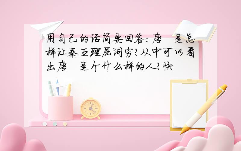 用自己的话简要回答：唐雎是怎样让秦王理屈词穷?从中可以看出唐雎是个什么样的人?快