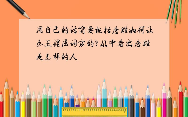 用自己的话简要概括唐雎如何让秦王理屈词穷的?从中看出唐雎是怎样的人