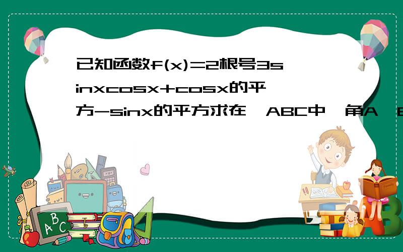 已知函数f(x)=2根号3sinxcosx+cosx的平方-sinx的平方求在△ABC中,角A,B,C对应边为a,b,c,若f(A)=1,a=2根号7,b=4,求c的值及△ABC的面积