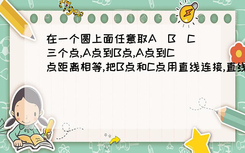 在一个圆上面任意取A\B\C三个点,A点到B点,A点到C点距离相等,把B点和C点用直线连接,直线距离为240米,A点到B\C连接线距离为5米,请问这个圆的半径是多少?