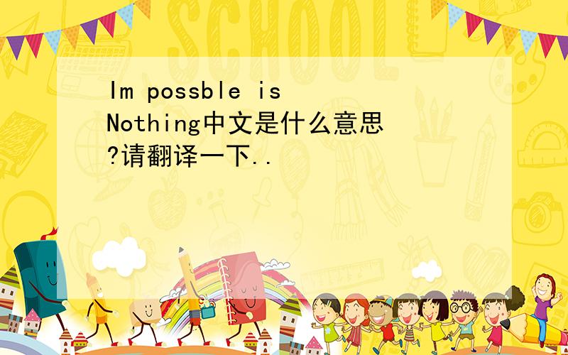 Im possble is Nothing中文是什么意思?请翻译一下..