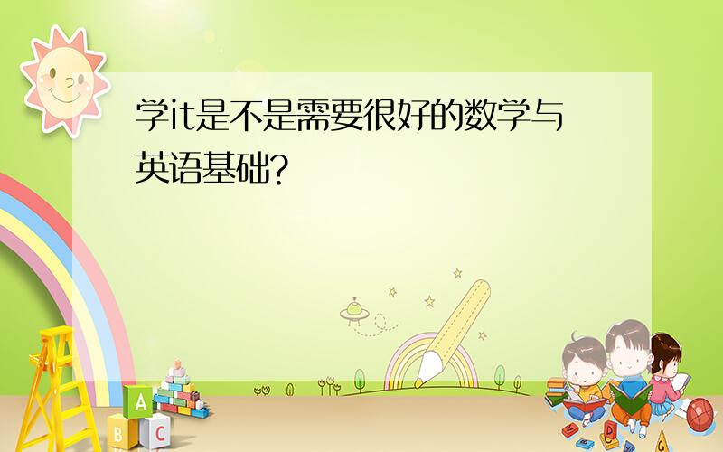 学it是不是需要很好的数学与英语基础?