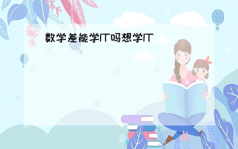 数学差能学IT吗想学IT