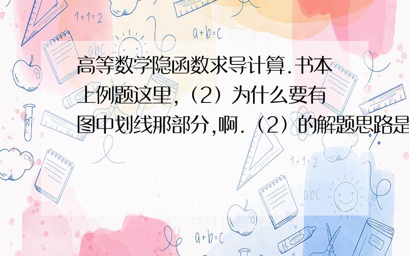 高等数学隐函数求导计算.书本上例题这里,（2）为什么要有图中划线那部分,啊.（2）的解题思路是什么?