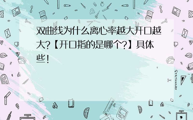 双曲线为什么离心率越大开口越大?【开口指的是哪个?】具体些!