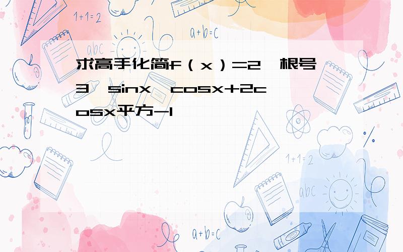 求高手化简f（x）=2*根号3*sinx*cosx+2cosx平方-1