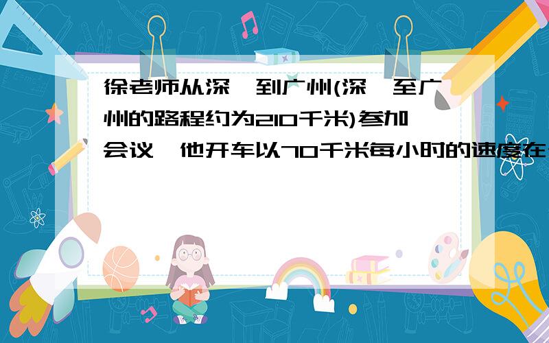 徐老师从深圳到广州(深圳至广州的路程约为210千米)参加会议,他开车以70千米每小时的速度在公路上行驶,则他离广州的路程y（千米）与所用时间x（小时）的关系表达式为