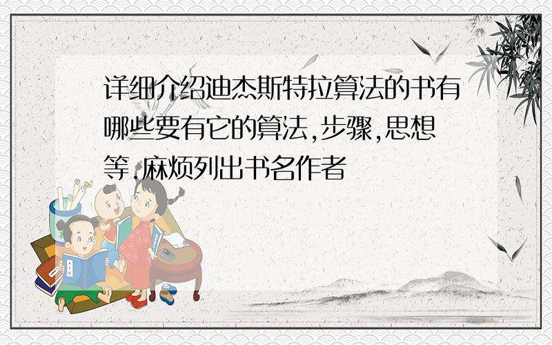 详细介绍迪杰斯特拉算法的书有哪些要有它的算法,步骤,思想等.麻烦列出书名作者